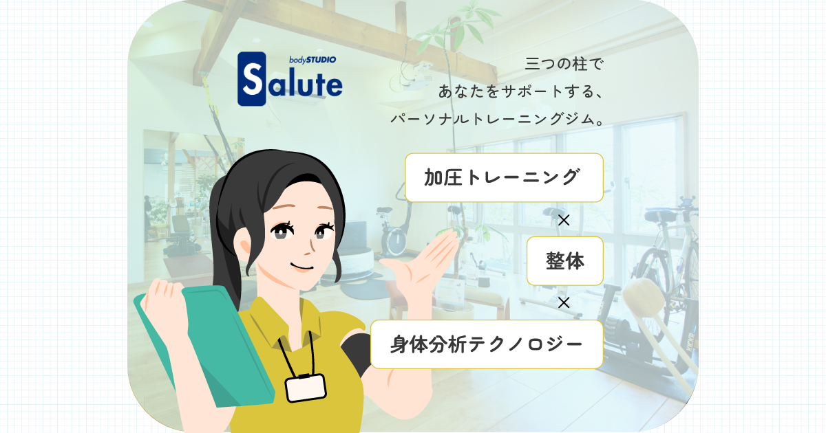 加圧トレーニングstudio salute(スタジオ サルーテ)