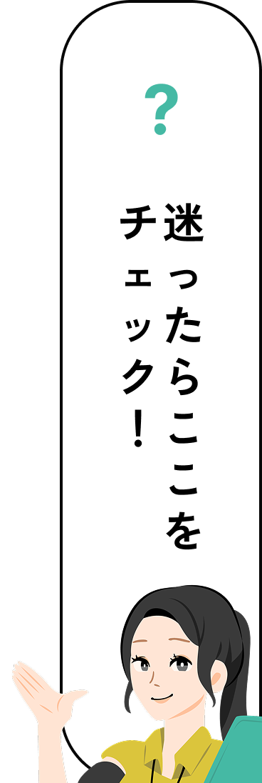 迷ったらここをチェック！