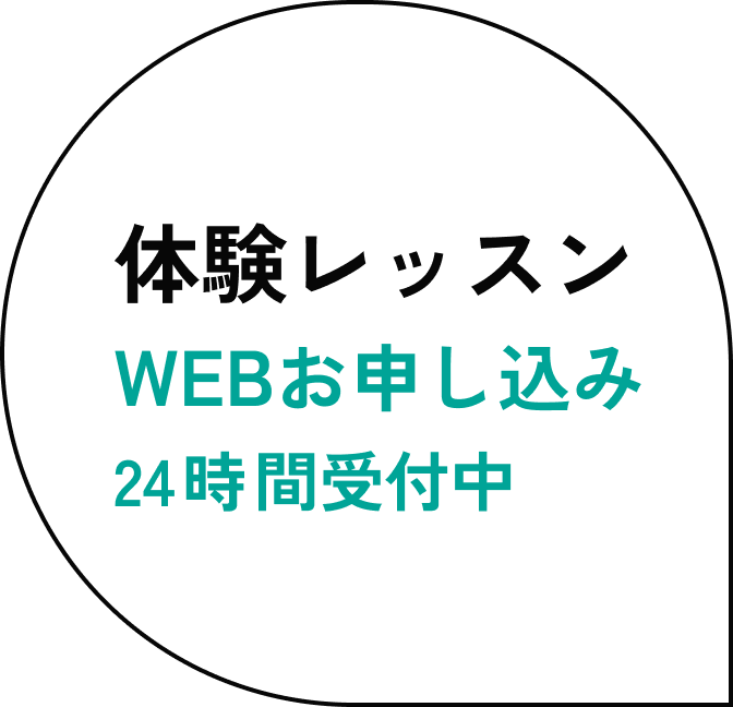 体験レッスンWEBお申し込み24時間受付中
